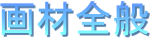 画材全般